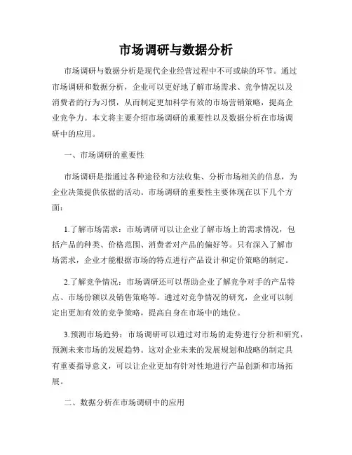 市场调研与数据分析