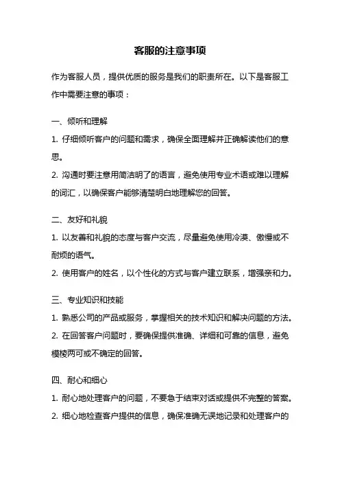 客服的注意事项