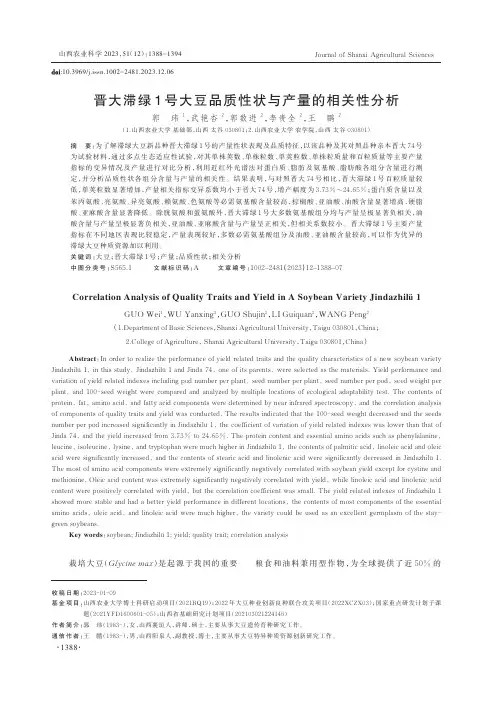 晋大滞绿1_号大豆品质性状与产量的相关性分析