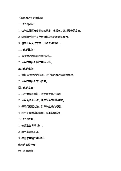 《有序数对》名师教案