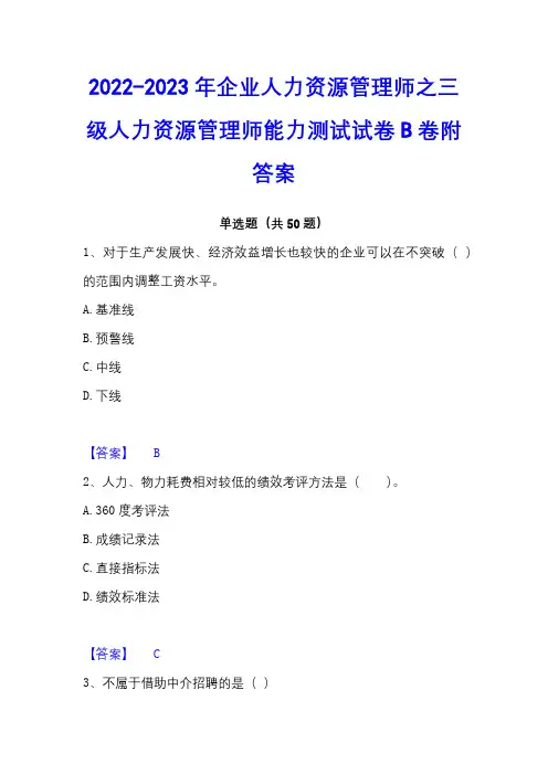 2022-2023年企业人力资源管理师之三级人力资源管理师能力测试试卷B卷附答案