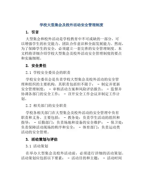 学校大型集会及校外活动安全管理制度
