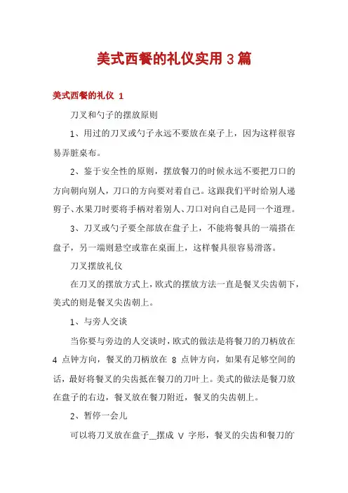 美式西餐的礼仪实用3篇