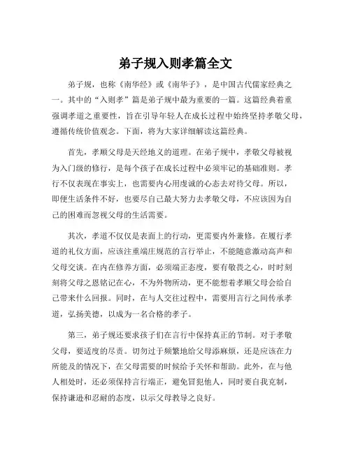 弟子规入则孝篇全文