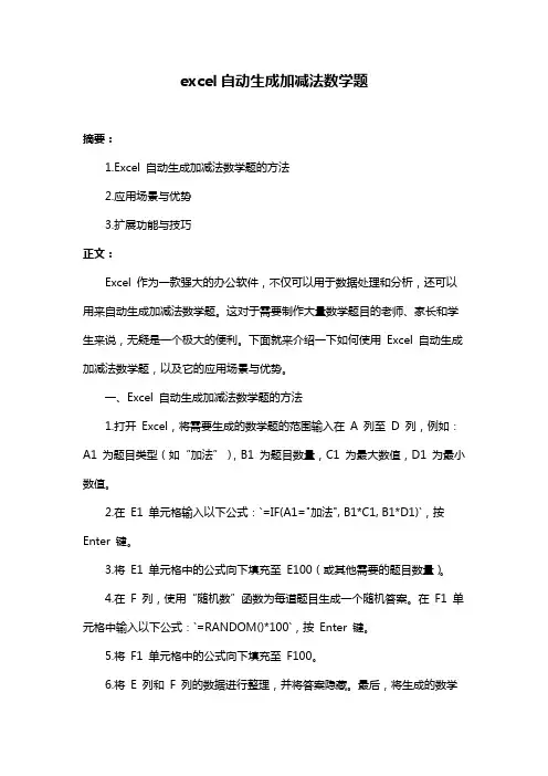 excel自动生成加减法数学题