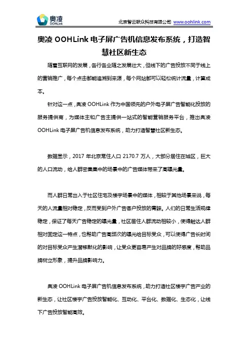 奥凌OOHLink楼宇电子屏广告机发布系统,打造智慧社区新生态
