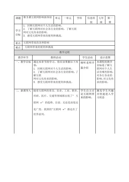 义务教育版(2024)七年级上册信息技术第三课《互联网影响新体验》教案