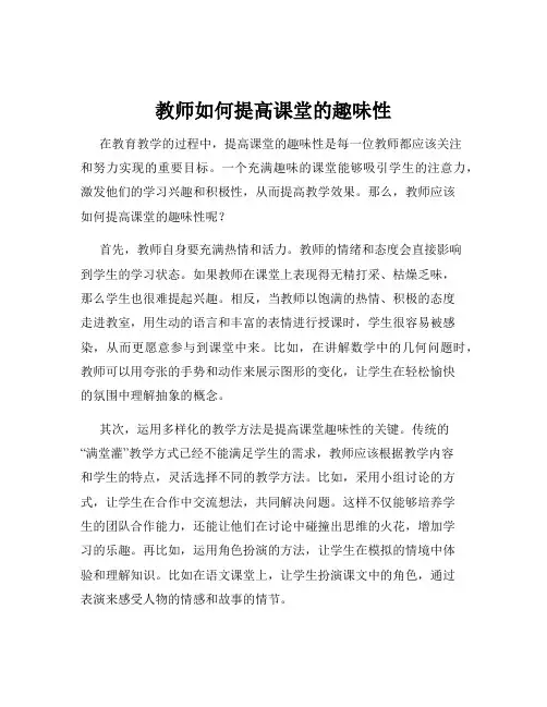 教师如何提高课堂的趣味性