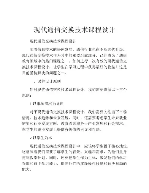 现代通信交换技术课程设计