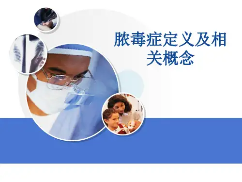 脓毒症及相关概念