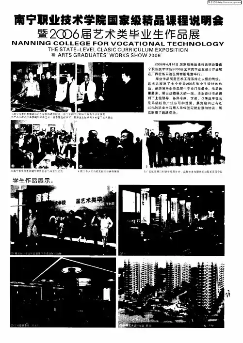 南宁职业技术学院国家级精品课程说明会 暨2006届艺术类毕业生作品展