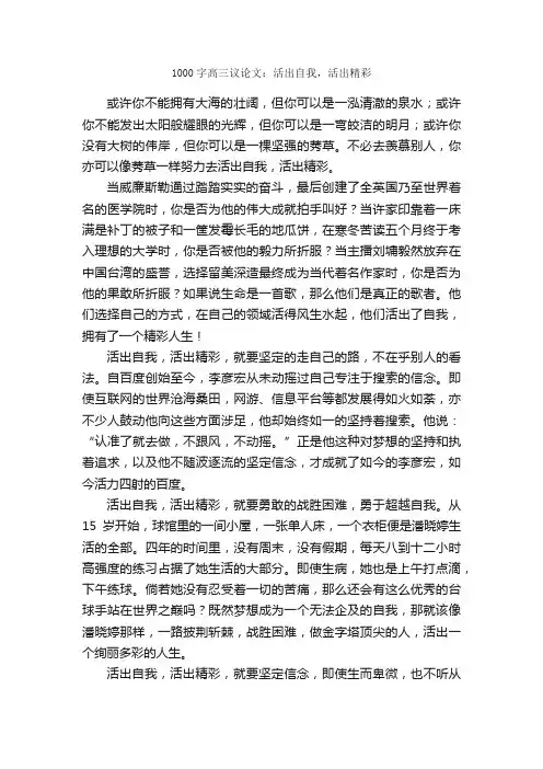 1000字高三议论文：活出自我，活出精彩_高三议论文作文_