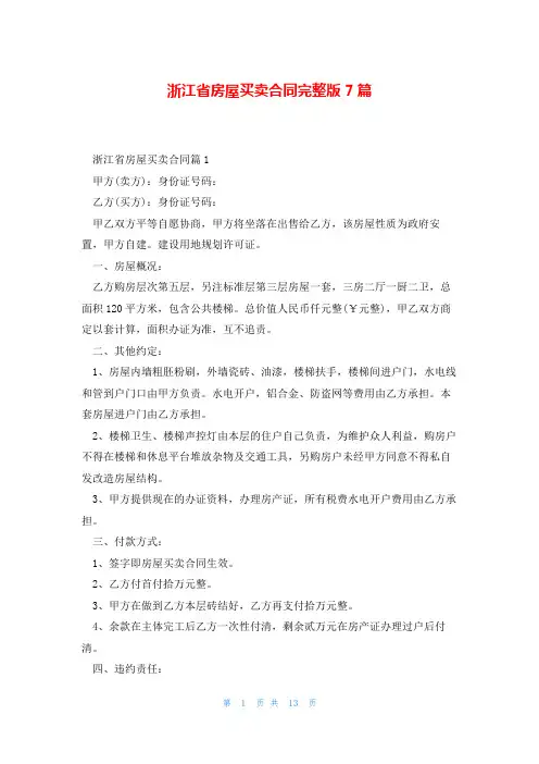 浙江省房屋买卖合同完整版7篇