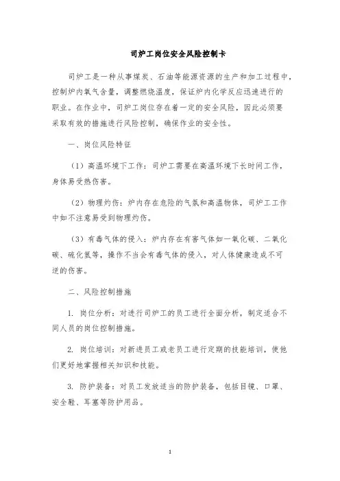 司炉工岗位安全风险控制卡