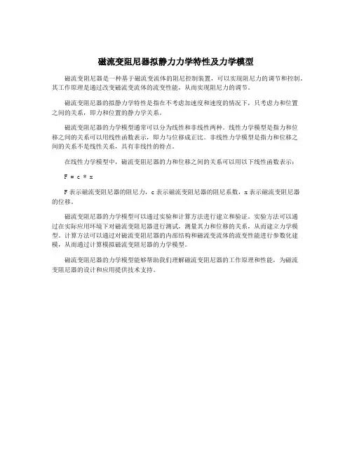 磁流变阻尼器拟静力力学特性及力学模型