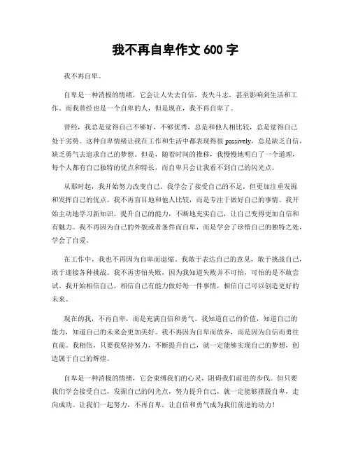 我不再自卑作文600字