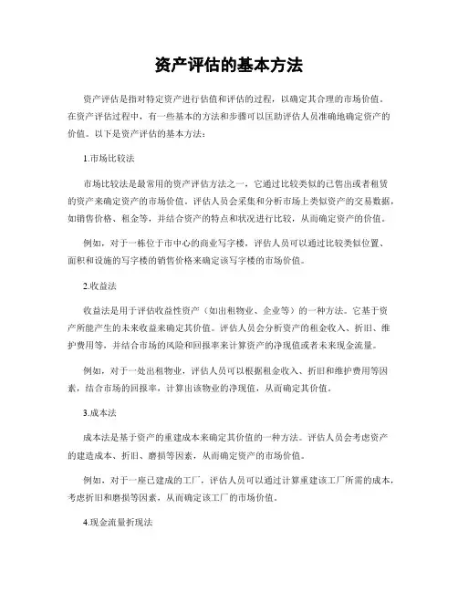 资产评估的基本方法