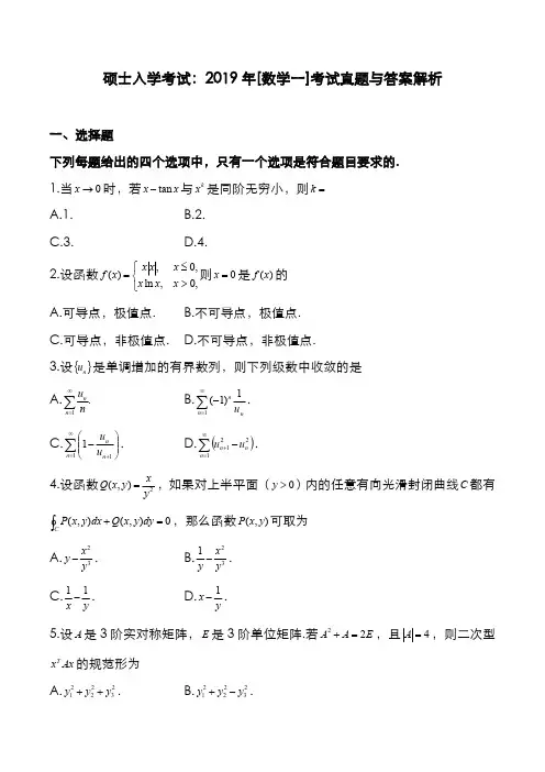 硕士入学考试：2019年[数学一]考试真题与答案解析
