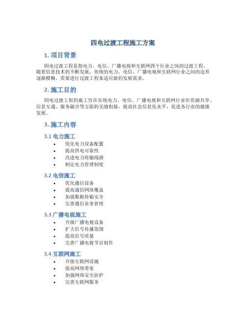 四电过渡工程施工方案