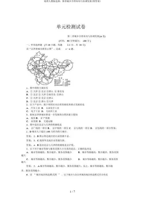 地理人教版选修：第章城乡合理布局与协调发展(附答案)