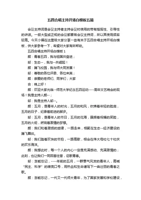 五四合唱主持开场白模板五篇