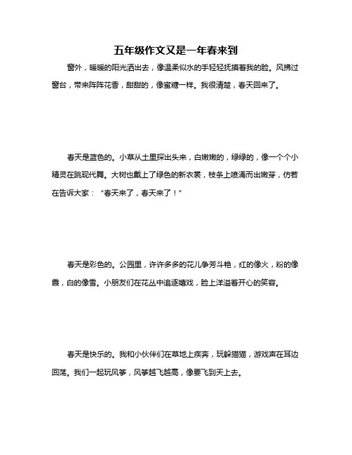 五年级作文又是一年春来到