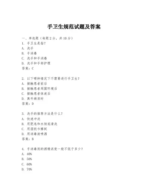 手卫生规范试题及答案