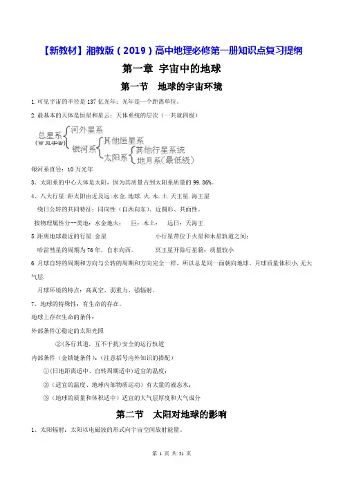 【新教材】湘教版(2019)高中地理必修第一册知识点复习提纲(实用,必备!)