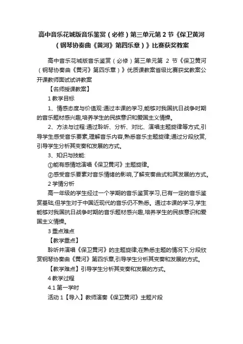 高中音乐花城版音乐鉴赏（必修）第三单元第2节《保卫黄河（钢琴协奏曲《黄河》第四乐章）》比赛获奖教案