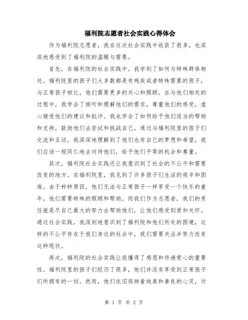 福利院志愿者社会实践心得体会