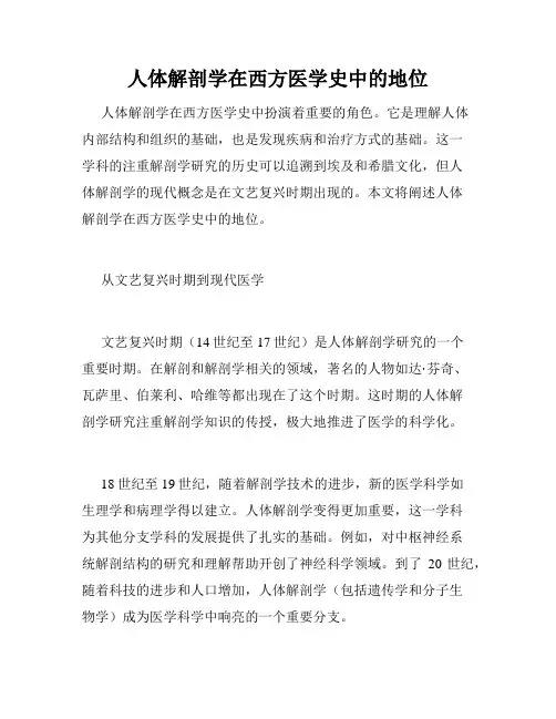 人体解剖学在西方医学史中的地位