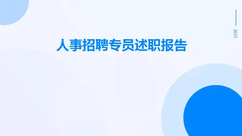 人事招聘专员述职报告PPT