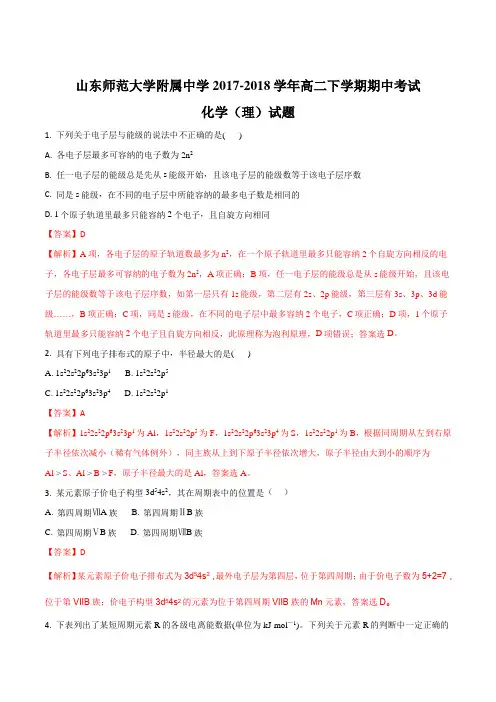 【全国百强校】山东师范大学附属中学2017-2018学年高二下学期期中考试化学(理)试题(解析版)