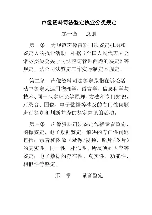 声像资料司法鉴定执业分类规定