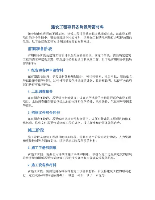 建设工程项目各阶段所需材料