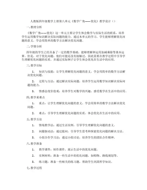 人教版四年级数学上册第八单元《数学广角——优化》教学设计()