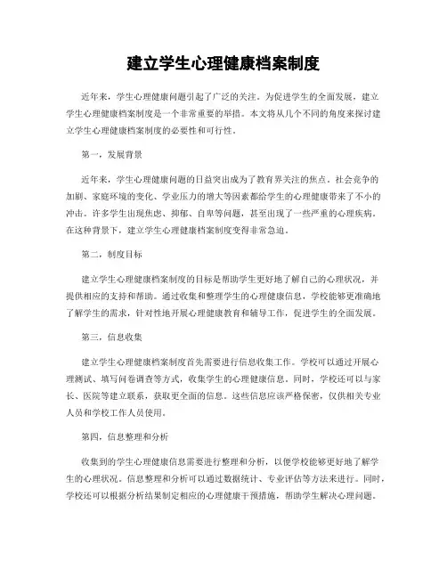 建立学生心理健康档案制度