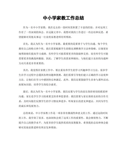 中小学家教工作总结