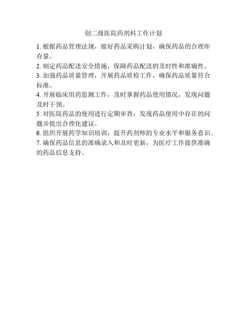 创二级医院药剂科工作计划