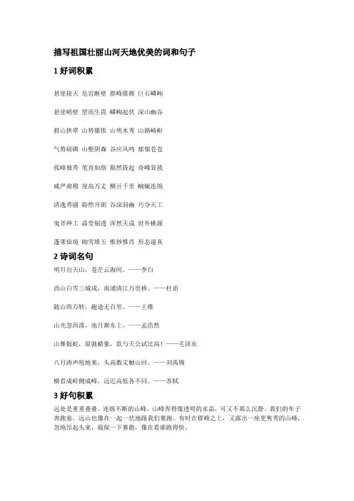 描写祖国壮丽山河天地优美的词和句子