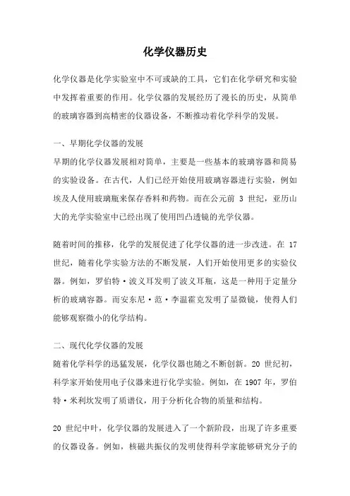 化学仪器历史