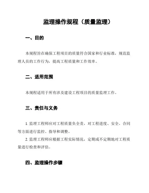 监理操作规程(质量监理)