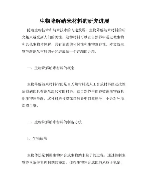 生物降解纳米材料的研究进展