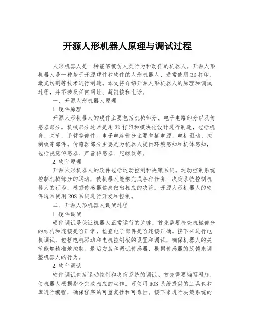 开源人形机器人原理与调试过程