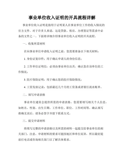 事业单位收入证明的开具流程详解