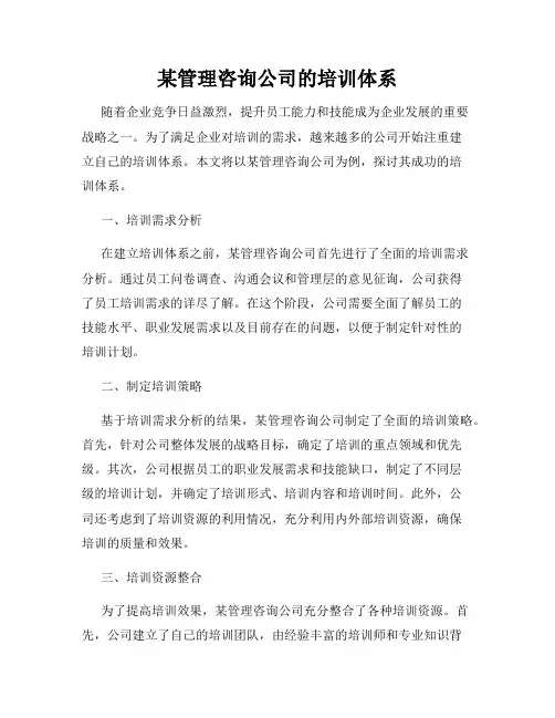 某管理咨询公司的培训体系