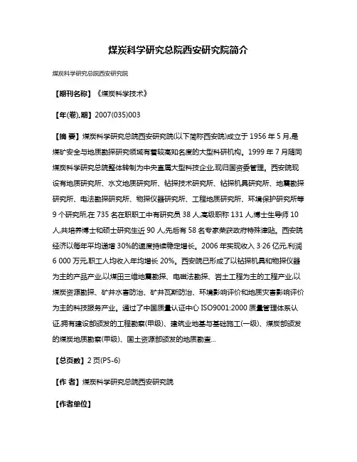 煤炭科学研究总院西安研究院简介