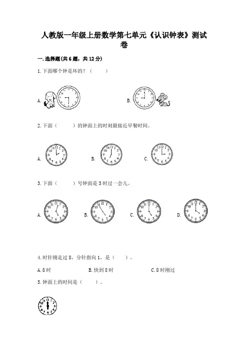 人教版一年级上册数学第七单元《认识钟表》测试卷含答案(综合题)