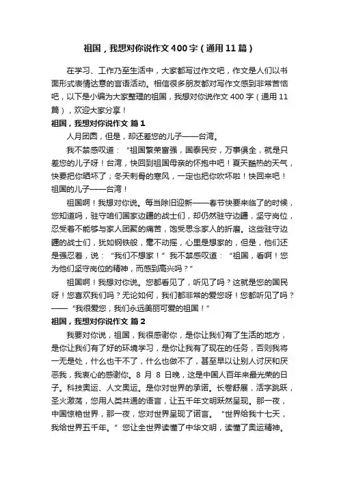 祖国，我想对你说作文400字（通用11篇）
