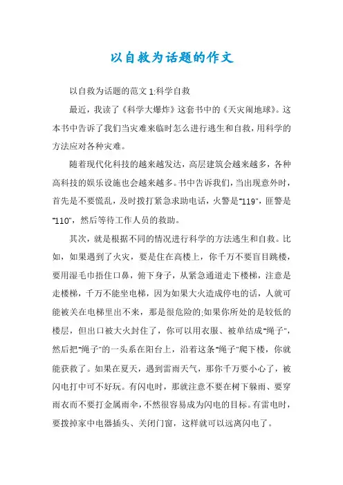 以自救为话题的作文